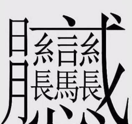 14畫的字|筆畫14畫的漢字